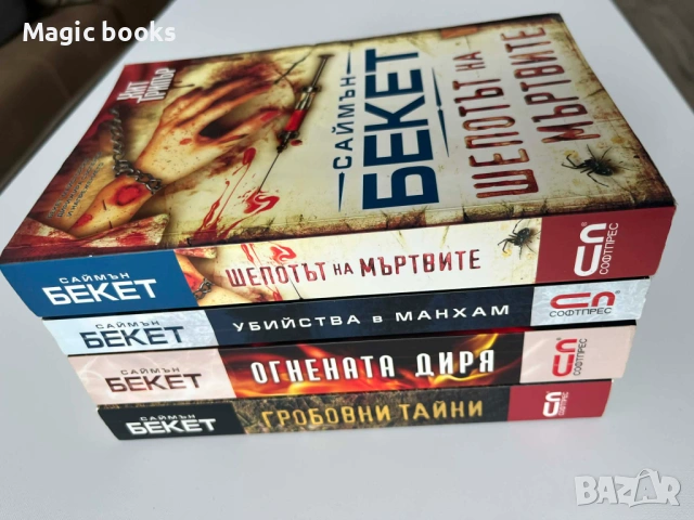 Саймън Бекет - четири книги , снимка 2 - Художествена литература - 53720255