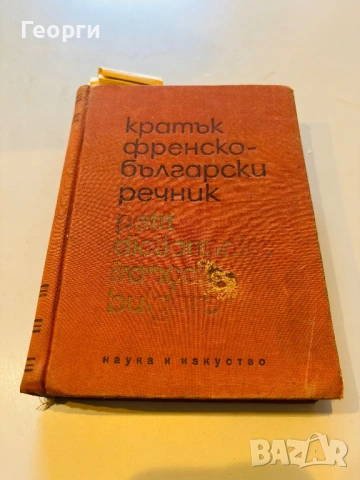 Лот стари Речници, снимка 2 - Чуждоезиково обучение, речници - 53798595