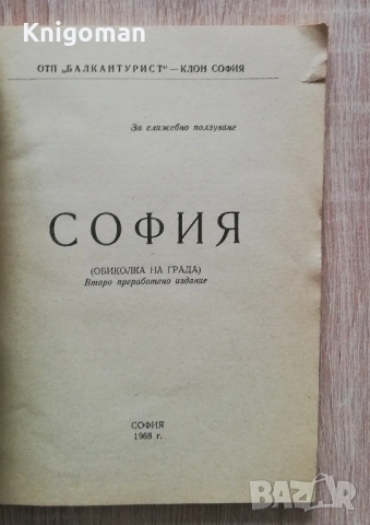 София. Обиколка на града, авторски колектив, снимка 2 - Други - 53270034