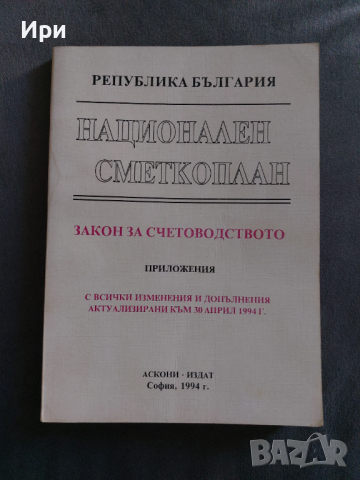 Национален сметкоплан