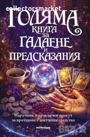 Голяма книга за гадаене и предсказания