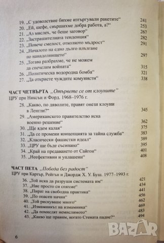 Наследство от пепелища: Историята на ЦРУ  	Автор: Тим Уайнър, снимка 4 - Специализирана литература - 35963813