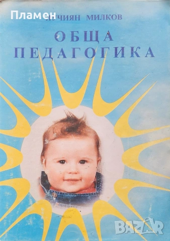 Обща педагогика Лучиян Милков 