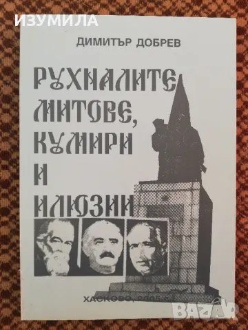 Рухналите митове, кумири и Илюзии - Димитър Добрев