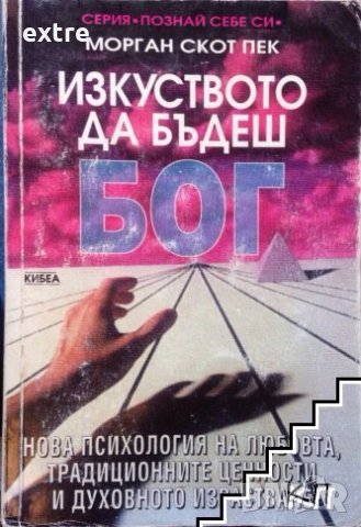 Изкуството да бъдеш Бог Нова психология на любовта, традиционните ценности и духовното израстване Мо