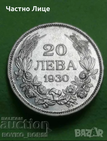 ТОП КАЧЕСТВО! Сребърна Монета 20 Лева 1930 г.