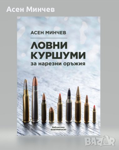 Книга - Ловни куршуми за нарезни оръжия