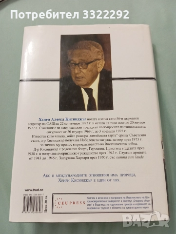 Хенри Кисинджър - Дипломацията. Труд, 1997, снимка 2 - Художествена литература - 52777670
