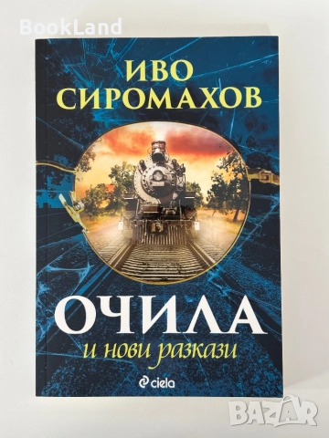 Очила и нови разкази | Иво Сиромахов , снимка 1