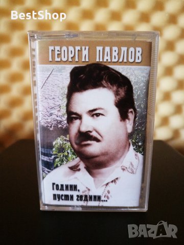 Георги Павлов - Години , пусти години ..., снимка 1 - Аудио касети - 33892335