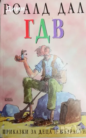 Книга,,ГДВ,, Роалд Дал.