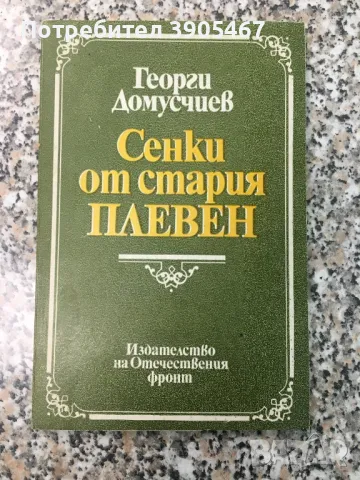 Сенки от стария Плевен/ Пътеводител за град Плевен