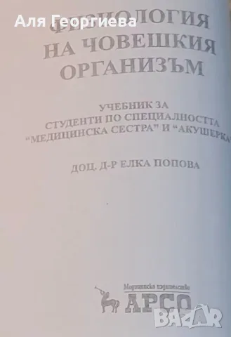 Учебник по физиология на човека - Доц. Елка Попова 