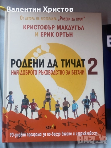 Книги-Родени да тичат 2 и Без корем за 30 дни