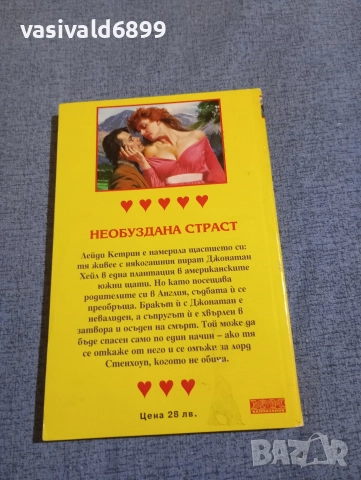 Карин Робърдс - Необуздана страст , снимка 3 - Художествена литература - 52938501