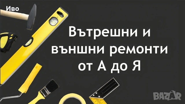 Строителни ремонти от А до Я, снимка 5 - Други ремонти - 53651395