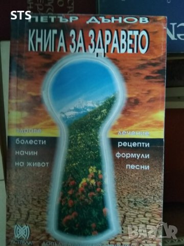 Книга за здравето 