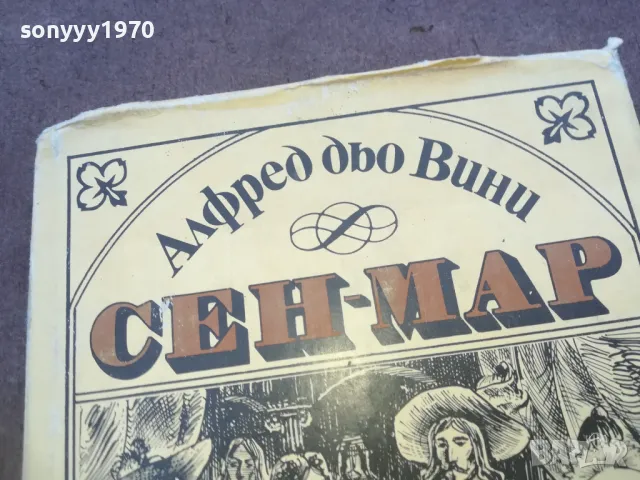 СЕН-МАР 1010240930, снимка 5 - Художествена литература - 47529641