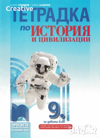 Учебна тетрадка по история и цивилизации за 9 клас, снимка 1