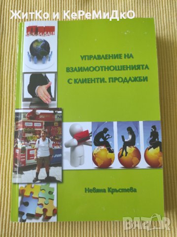 Невяна Кръстева - Управление на взаимоотношенията с клиенти, продажби, снимка 1 - Други - 41061680