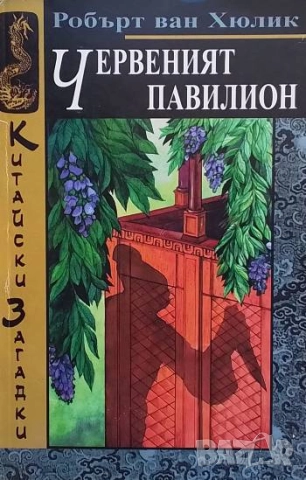 Червеният павилион Робърт ван Хюлик