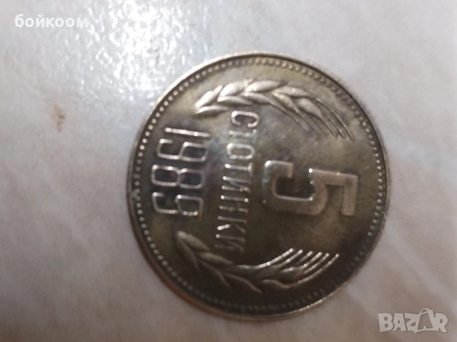 Български монети , снимка 2 - Нумизматика и бонистика - 53169310