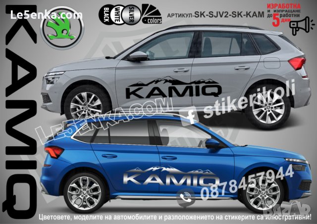 Skoda Kamiq стикери надписи лепенки фолио SK-SJV2-SK-KAM