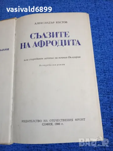 Александър Костов - Сълзите на Афродита 