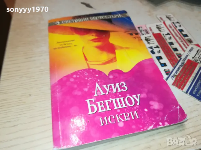 ИСКРИ-КНИГА 1812240913, снимка 6 - Художествена литература - 48386976