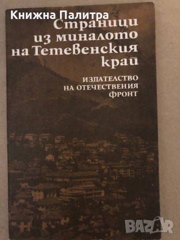 Страници из миналото на Тетевенския край
