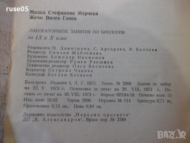 Книга "Лабораторните занятия по биология-М.Марчева"-208 стр., снимка 9 - Учебници, учебни тетрадки - 36287196