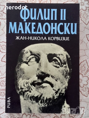 Филип II Македонски - Жан-Никола Корвизие