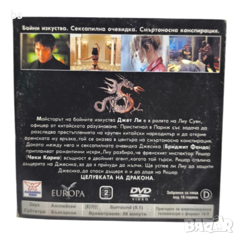 Целувката на дракона DVD с Джет Ли и Бриджит Фонда , снимка 2 - DVD филми - 42387352
