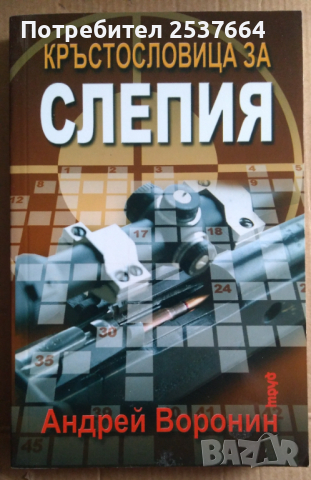 Кръстословица за слепия  Андрей Воронин