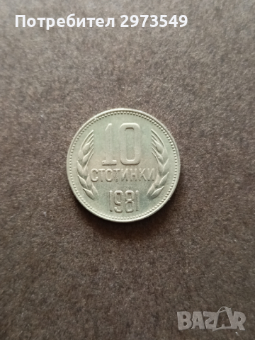 10 стотинки 1981, снимка 1 - Нумизматика и бонистика - 44809085