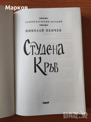 Студена кръв. Старобългарски загадки - Николай Пенчев, снимка 3 - Художествена литература - 40279550