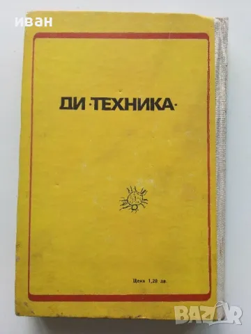 Обувни машини - К.Иванов,Х.Стоименов,Н.Глушков - 1975г., снимка 8 - Учебници, учебни тетрадки - 49699454