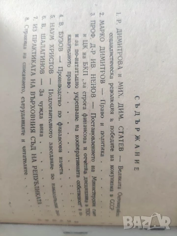 Продавам списание " Социалистическо право " НРБ, снимка 2 - Списания и комикси - 50720296
