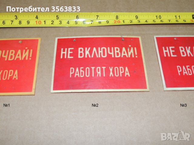 Табели - пластмасови     НЕ ВКЛЮЧВАЙ!    РАБОТЯТ ХОРА, снимка 4 - Антикварни и старинни предмети - 42718764