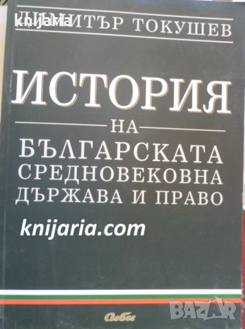 История на Българската средновековна държава и право