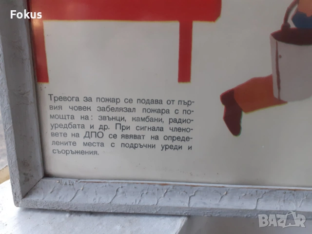 Уникален плакат картина с рамка Соц. лозунги ДПО при тревога, снимка 3 - Антикварни и старинни предмети - 53395096