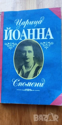 Царица Йоанна. Спомени  -Царица Йоанна