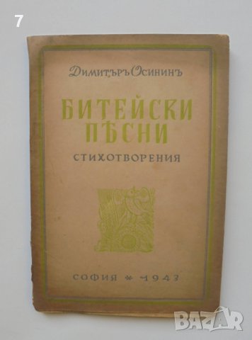 Стара книга Битейски песни - Димитър Осинин 1943 г., снимка 1 - Колекции - 40307431