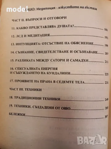 Медитация изкуството на екстаза - Ошо, снимка 4 - Други - 48117774
