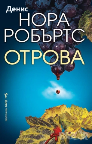 Романи от Нора Робъртс – 11:, снимка 10 - Художествена литература - 53487024