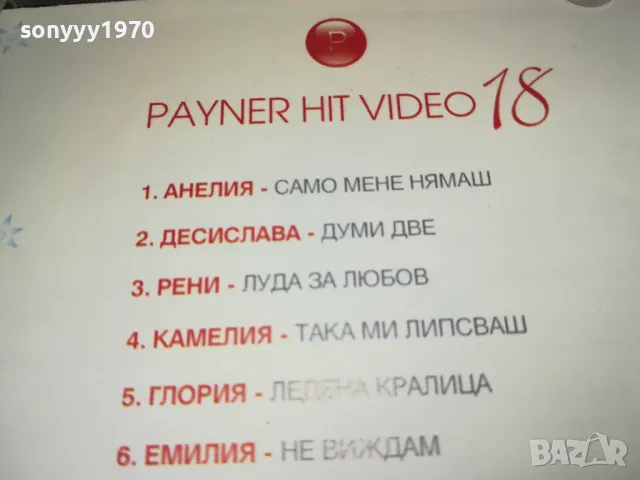 PAYNER HIT VIDEO 18-VIDEO CD 1102251110, снимка 15 - DVD дискове - 49074850