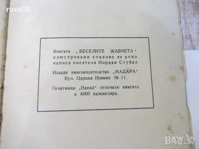Книга "Веселите жабчета - Иордан Стубел" - 20 стр., снимка 7 - Детски книжки - 56143581