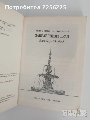 Забравеният град - Записки за Пловдив, снимка 12 - Художествена литература - 55890636