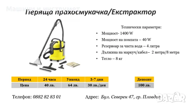 Перяща прахосмукачка/ Екстрактор под наем