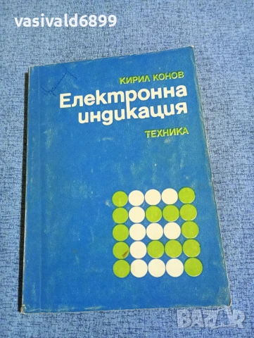 Кирил Конов - Електронна индикация 